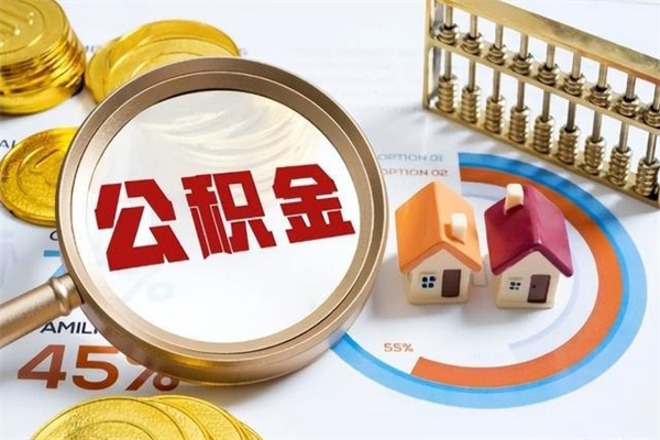 大同在职怎么提公积金（在职如何提取住房公积金）